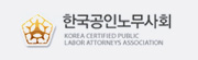 한국공인노무사회